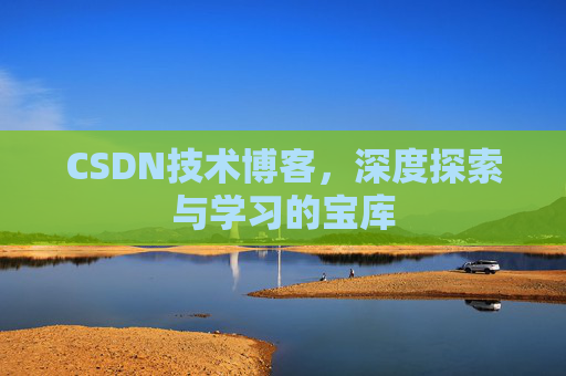 CSDN技术博客，深度探索与学习的宝库